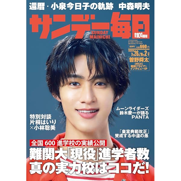 サンデー毎日 2026年8/9号【表紙:claquepot】 | サンデー毎日編集部